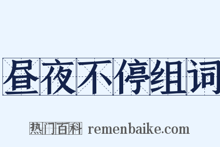 昼夜不停组词是什么意思的图片